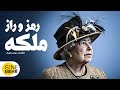 فیلم سینمایی مستند ایرانی رمز و راز ملکه Mystery Of The Queen Documentary Movie 