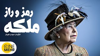 فیلم سینمایی مستند ایرانی رمز و راز ملکه - Mystery of the Queen Documentary Movie