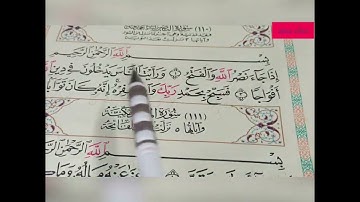تهجي سورة النصر ببساطة