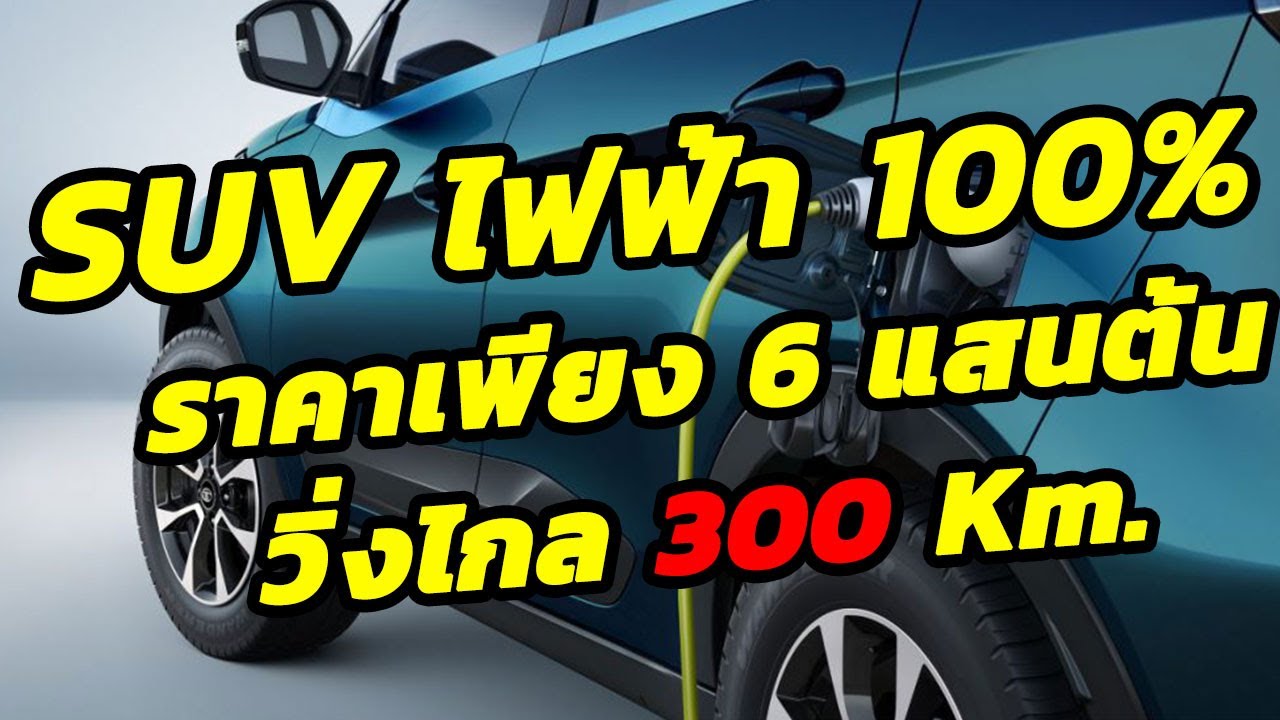 NEXON EV รถยนต์ไฟฟ้าคันแรกจาก TATA Motor ราคาเริ่มแค่ 6 แสนต้นๆ