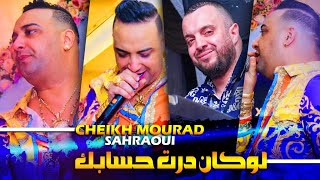 Cheikh Mourad Madahat - Lokan Dart Hsabk - لوكان درت حسابك Ft Sahraoui (EXCLUSIVE LIVE)©️