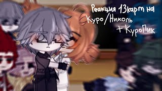 [_Реакция 13 карт на Куромаку/Николь_] + КуроПик в конце. #пиккуро #курониколь