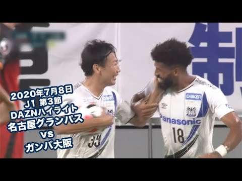 年7月8日 J1リーグ 第3節 名古屋グランパス Vs ガンバ大阪 Daznハイライト Youtube