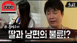 [실제상황] 내 남편과 딸의 불륜?! [full영상]