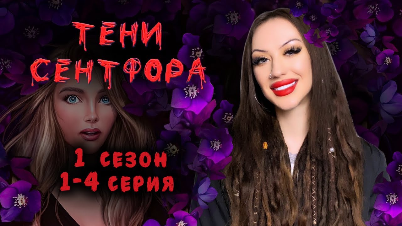 ТЕНИ СЕНТФОРА 1 СЕЗОН 1-4 СЕРИЯ / ОКУНАЕМСЯ В НОСТАЛЬГИЮ ВМЕСТЕ / КЛУБ РОМАНТИКИ
