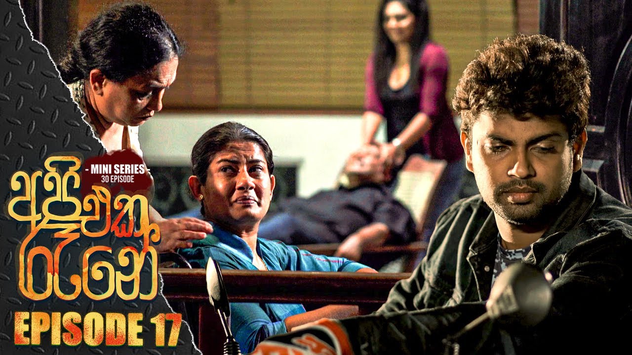 Api Kosar Rana Api Eka Rane ( අපි එක රෑනේ ) | Episode 17 21th March 2023 - YouTube