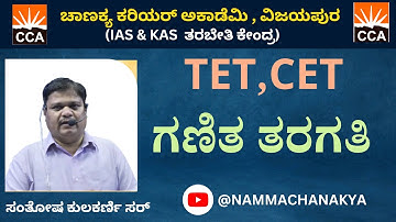 TET,CET MATHS CLASS BY KULAKARNI SIR