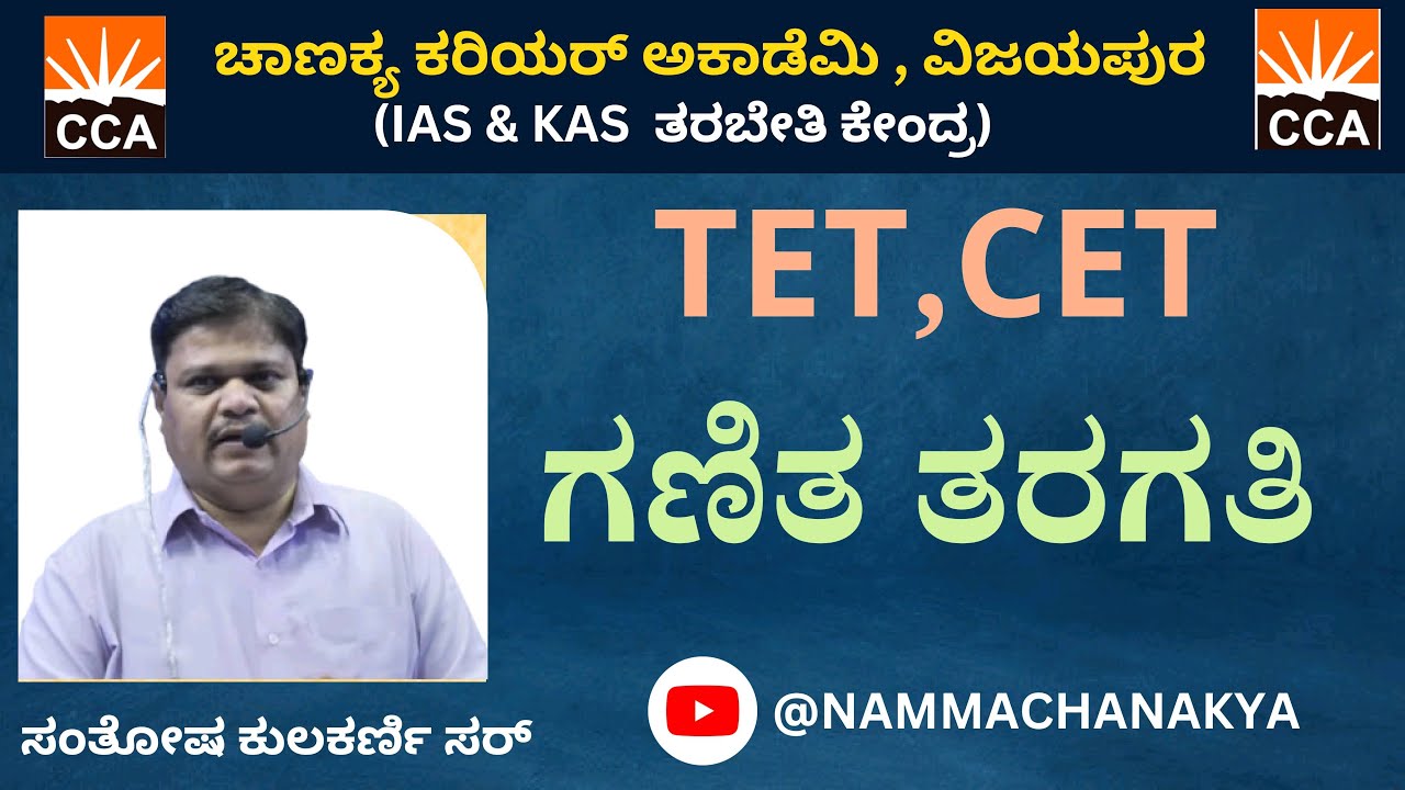 TET,CET MATHS CLASS BY KULAKARNI SIR