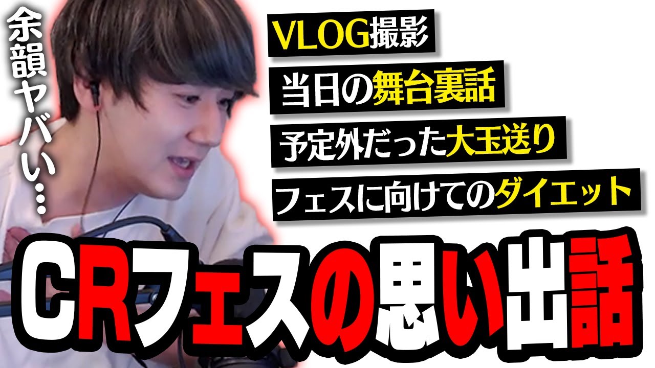 CRフェスの余韻を胸に思い出話が止まらないrion【当日の舞台裏話/ダイエット/予定外の大玉送り/VLOG撮影】