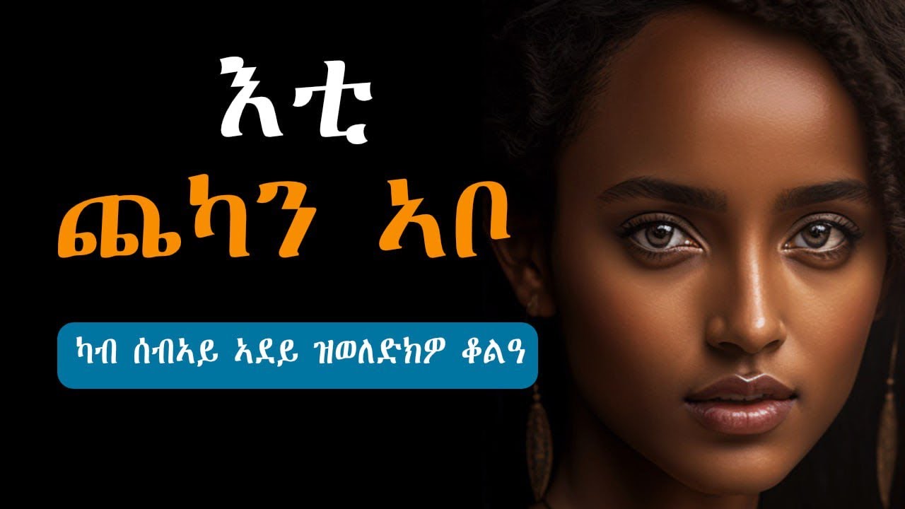 እቲ ጨካን ኣቦ#habesha #ሓቀኛ_ዛንታ 