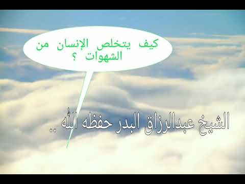 كيف اتخلص من حب الشهوات الجواب عند ابن القيم رحمه للشيخ عبدالرزاق البدر
