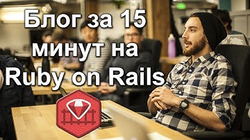 Как написать блог за 15 минут на Ruby on Rails