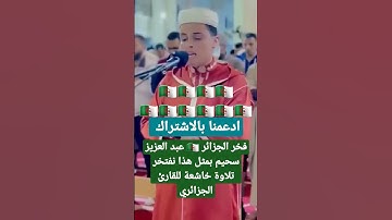 فخر الجزائر 🇩🇿 عبد العزيز سحيم بمثل هذا نفتخر #تلاوة​ خاشعة للقارئ الجزائري