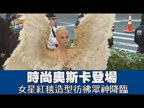 【精華版】時尚奧斯卡MET GALA登場 女星紅毯造型彷彿眾神降臨