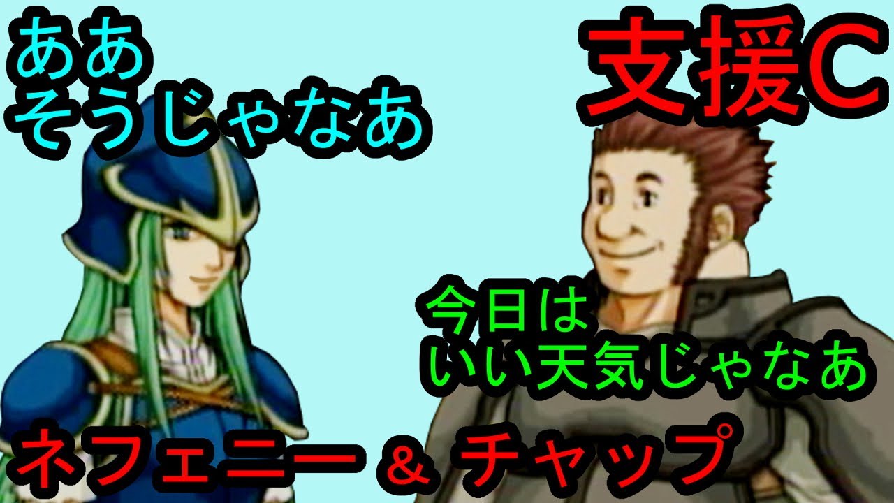 Fe 蒼炎 支援c ネフェニー チャップ Nephenee Brom C Support ファイアーエムブレム 蒼炎の軌跡 支援会話 Fire Emblem Path Of Radiance Youtube