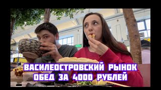 Василеостровский рынок, очень вкусная еда.                                         #еда #роллы