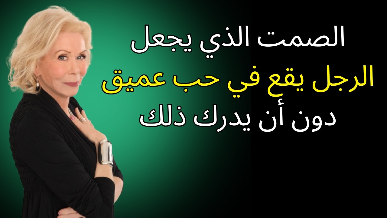 الصمت الذي يجعل الرجل يقع في حب عميق دون أن يدرك ذلك | لويز هاي