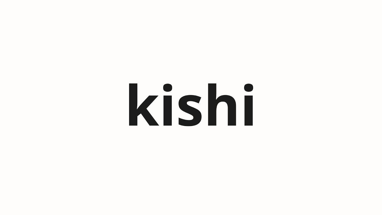 KISHIです maxresdefault.jpg