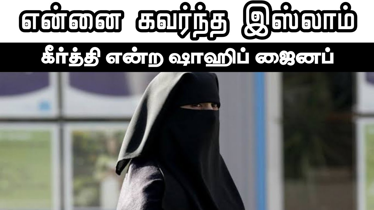 என்னை கவர்ந்த இஸ்லாம்ᴴᴰ┇கீர்த்தி என்ற ஷாஹிப் ஜைனப்┇Way to Paradise Class