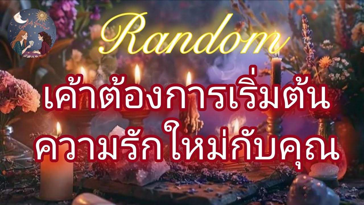 🎠🌹เค้าต้องการเริ่มต้นความรักใหม่กับคุณ🌹🎠