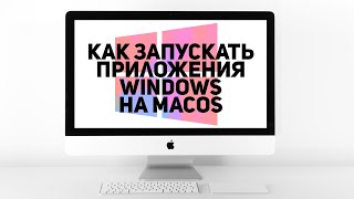 Запуск приложений Windows на MacOS | Виртуальная операционная система | Советы свитчеру screenshot 2