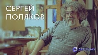Сергей Поляков. Интервью с современным российским художником - Art Films