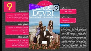 | سریال عمر گل لاله  با دوبله فارسی - قسمت 9