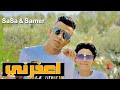 مهرجان اعزرني غناء عصام صاصا و سامر المدني كلمات عبده روقه توزيع خالد لولو
