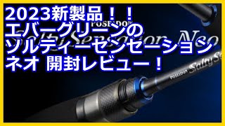 ソルティーセンセーションNEO NEOS-610UL-Sを開封おうちレビュー