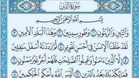 تلاوة رائعة سورة التين مكتوبة - الشيخ عبد الباسط عبد الصمد