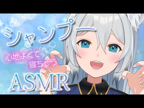 【ASMR/シャンプー】心地よくて寝てしまうシャンプーをしてあげるね（shampoo,whisper）