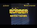 【カラオケ】矢沢永吉「BORDER」(Instrumental)