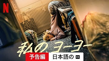 私の、ヨーヨー (字幕付き) | 日本語の予告編 | Netflix