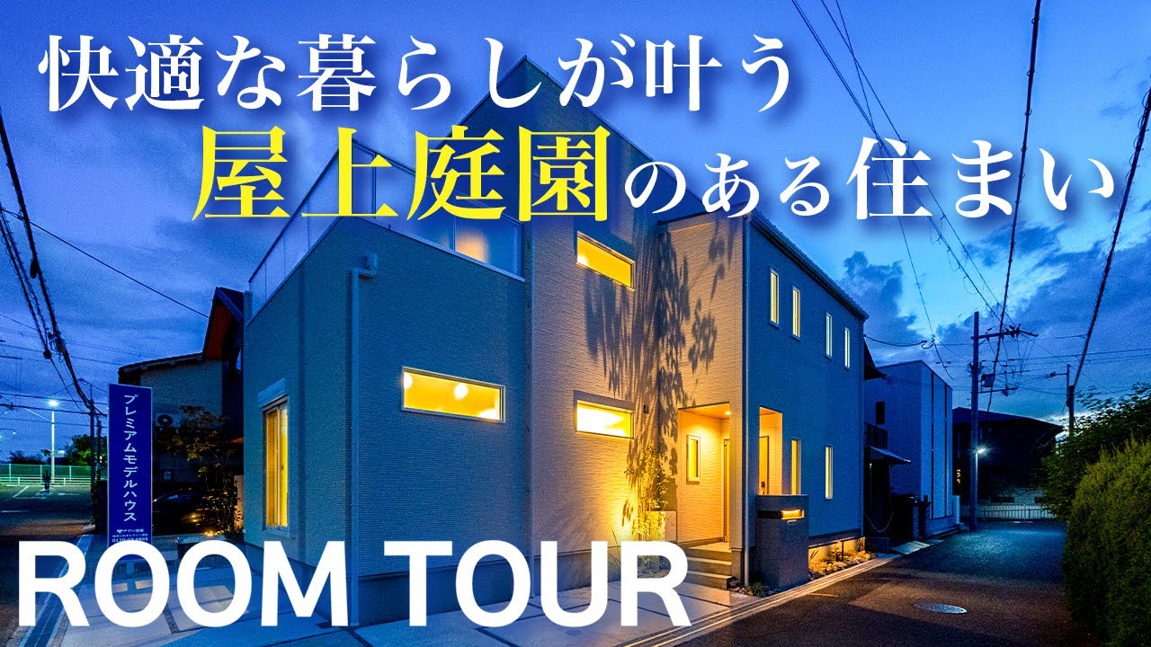 【ルームツアー】誰もが憧れるリゾート地に来たような雰囲気を味わえる!スカイバルコニーのある住まい! - YouTube