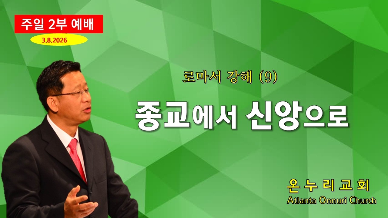 온누리교회 주일예배 '종교에서 신앙으로' [로마서 2:12~29] 로마서 강해 9 [주일설교] 03-08-2026