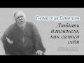 Гнома #194. Любить ближнего, как самого себя.