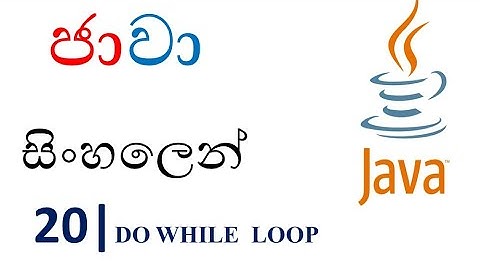 Java Sinhala Tutorial | 20 - do while Loop - Shanaka Wijerathna