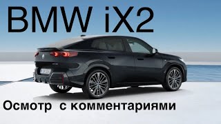 BMW iX2- электричка с удачной концепцией , Сделано в Германии.