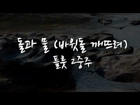 돌과 물 (바윗돌 깨뜨려) 플룻 2중주 [2중주, 쉬운 2중주, 2중주 동요, 메들리 악보, 듀오 악보, 플룻, 바이올린, 비올라, 오보에, 클라리넷]