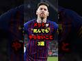 メッシが死んでもやらないこと3選　#サッカー