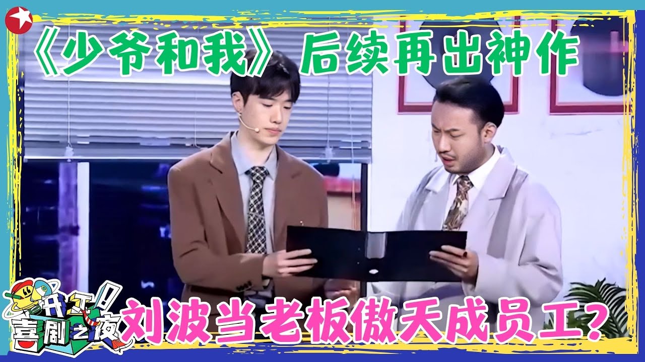 《少爷和我》后续再出神作！鑫仔哲华最新合作，刘波当老板傲天成员工？#鑫仔 张哲华 #开工喜剧之夜 clip