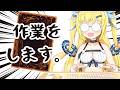【#朝活 #雑談】Shortsを作るよ!あ、さぎょざつ!! 2026/05/20