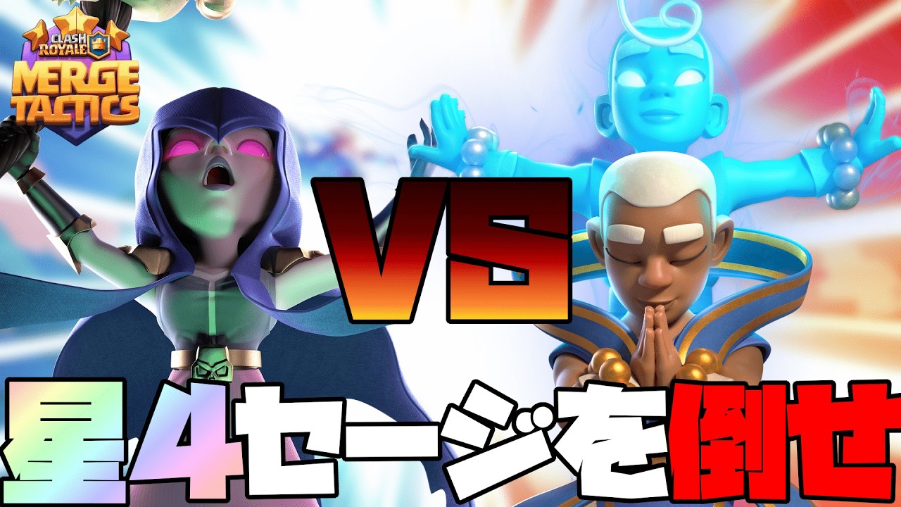 【MergeTactics】星４セージの倒し方‼どんな手でも勝てばいい⁉【クラロワ】