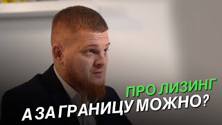 Машина в лизинг под такси / Я могу выезжать за границу?