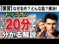トップガン完全解説•名作映画紹介レビュー(トップガン マーヴェリック公開前)