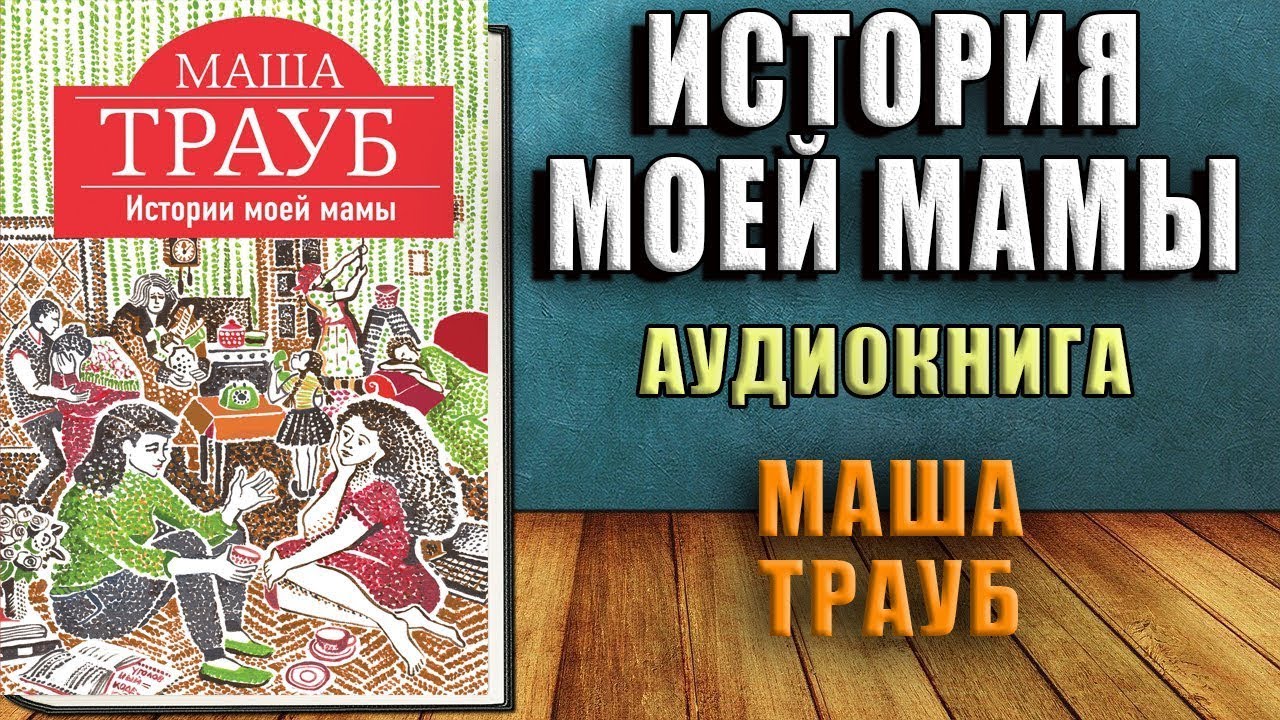 Аудиокниги серебряков новая жизнь. Семейная кухня Трауб Маша книга.