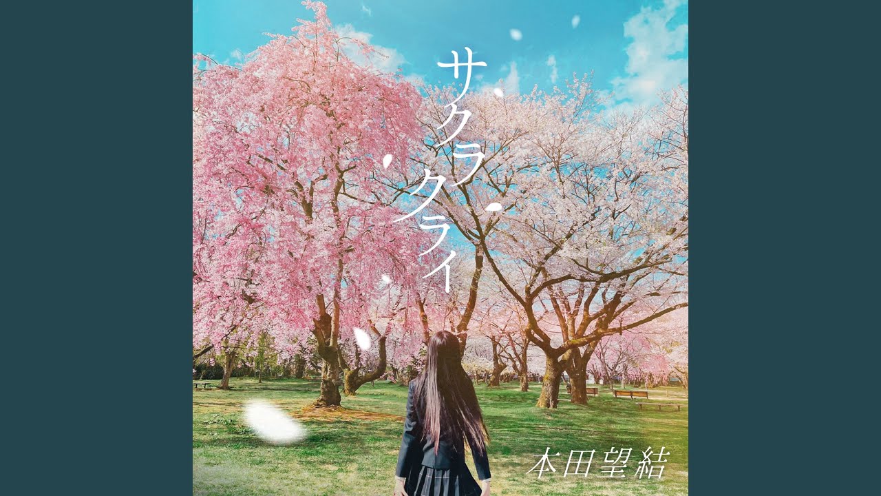 サクラクライ