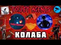 КОЛАБА с ЮТУБЕРОМ КАМЕРА МЕНОМ ДЕТЕКТИВОМ! Выполняем ЗАДАНИЯ! В Toilet Agents!
