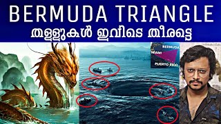 Bermuda Triangle ചുരുളഴിയുന്നു | Truth about Bermuda Triangle | Malayalam  | Aswin Madappally
