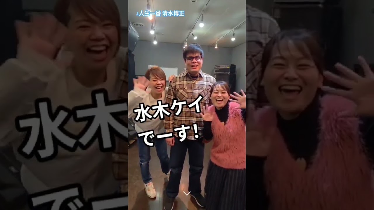 #清水博正　#水木ケイ　#みちごえゆう　#演歌一筋　#みんなのあま咲き放送局